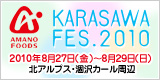 KARASAWA FES.2010 2010�N8��27��(��)�`8��29��(��)�k�A���v�X�E����J�[������