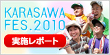 KARASAWA FES.2010 ���{���|�[�g