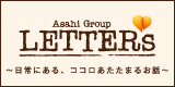 Asahi Breweries Group �gLETTERs�h
�������̏��i�ɂ܂��G�s�\�[�h��A���̎v���o�̉摜�����񂹂��������B