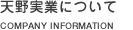 �V����Ƃɂ��ā@COMPANY INFORMATION