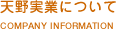 �V����Ƃɂ��ā@COMPANY INFORMATION