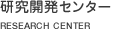 �����J���Z���^�[�@RESEARCH CENTER