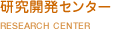 �����J���Z���^�[�@RESEARCH CENTER