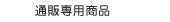 �ʔ̐�p���i