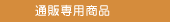 �ʔ̐�p���i