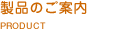 ���i�̂��ē��@PRODUCT INFORMATION