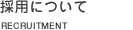 �̗p�ɂ��ā@RECRUITMENT