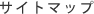 �T�C�g�}�b�v