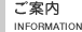 ���ē��@INFORMATION