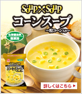 Soup�~Soup �R�[���X�[�v