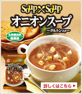 Soup�~Soup �I�j�I���X�[�v