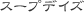 �X�[�v�f�C�Y
