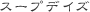 �X�[�v�f�C�Y