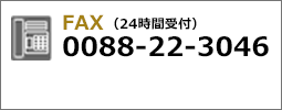 FAX�ł̂�����(24���Ԏ�t)�@0088-22-3046