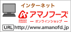 �C���^�[�l�b�g�ł̂�����
�A�}�m�t�[�Y�I�����C���V���b�v
�yhttp://www.amanofd.jp�z