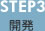 STEP3 �J��