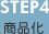 STEP4 ���i��