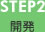 STEP2 �J��