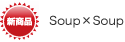 �y�V���i�zSoup�~Soup