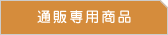 �ʔ̐�p���i