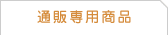 �ʔ̐�p���i