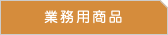 �Ɩ��p���i�EOEM