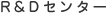 R&D�Z���^�[