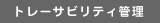�g���[�T�r���e�B�Ǘ�