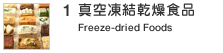 1.�^�󓀌������H�i�@Freeze-dried Foods
