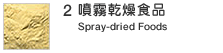 2.���������H�i�@Spray-dried Foods