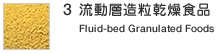 3.�����w���������H�i�@Fluid-bed Granulated Foods