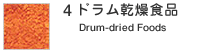 4.�h���������H�i�@Drum-dried Foods