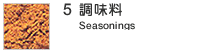5.�������@Seasonings