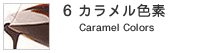6.�J�������F�f�@Caramel Colors
