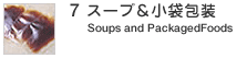 7.�X�[�v�����ܕ�@Soups and PackagedFoods