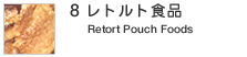 8.���g���g�H�i�@Retort Pouch Foods